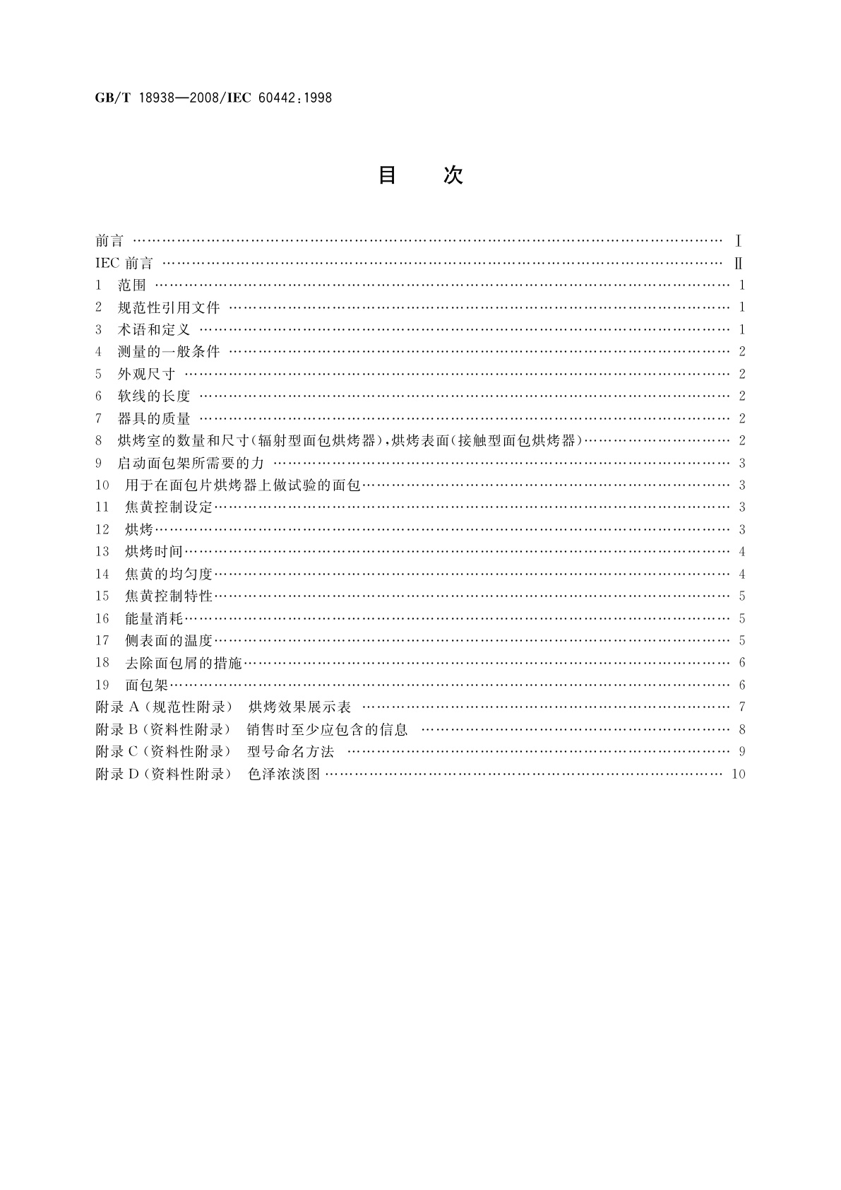 GB/T 18938-2008 家用和类似用途的面包片电烘烤器　性能测试方法