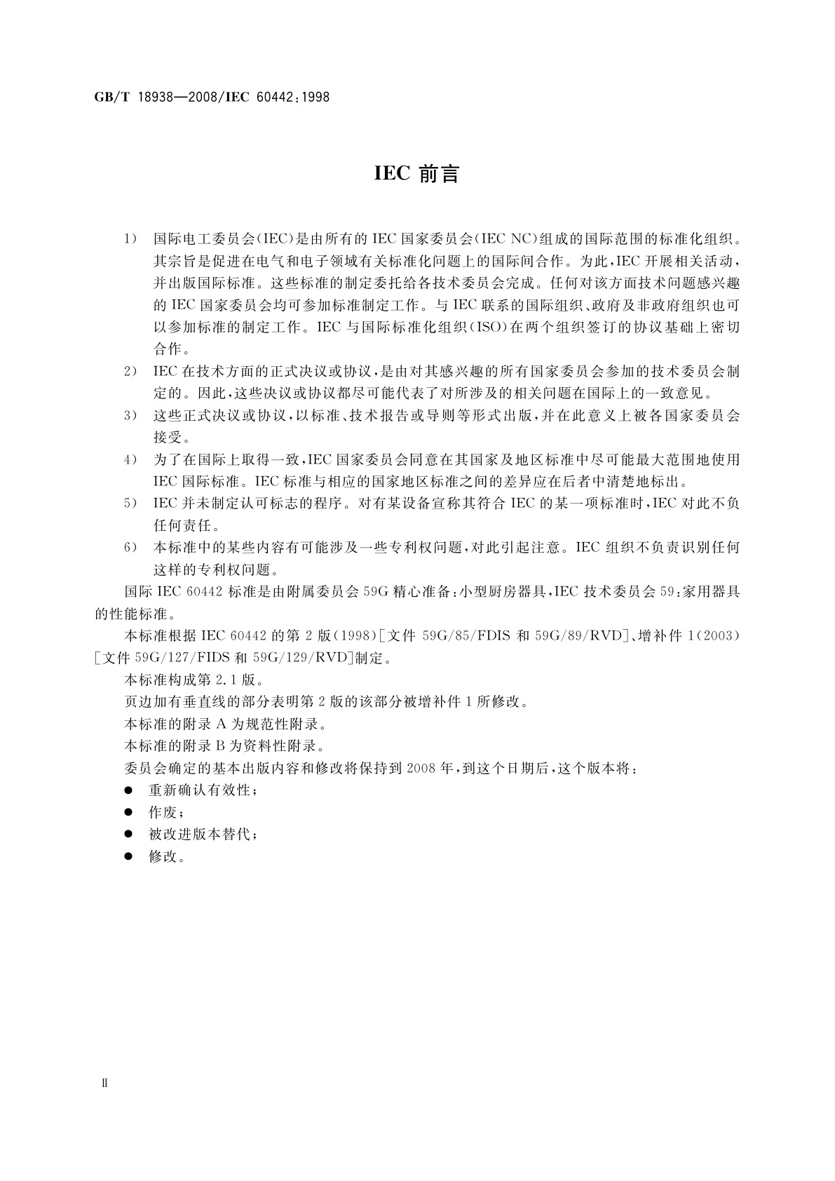 GB/T 18938-2008 家用和类似用途的面包片电烘烤器　性能测试方法