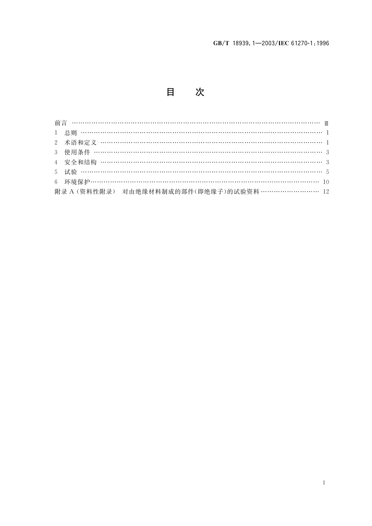 GB/T 18939.1-2003 微波炉电容器　第1部分：总则