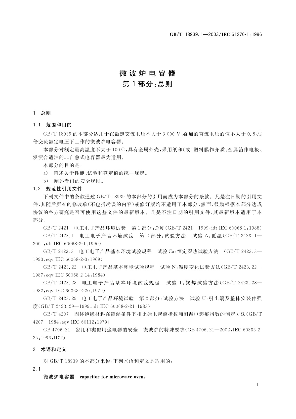 GB/T 18939.1-2003 微波炉电容器　第1部分：总则
