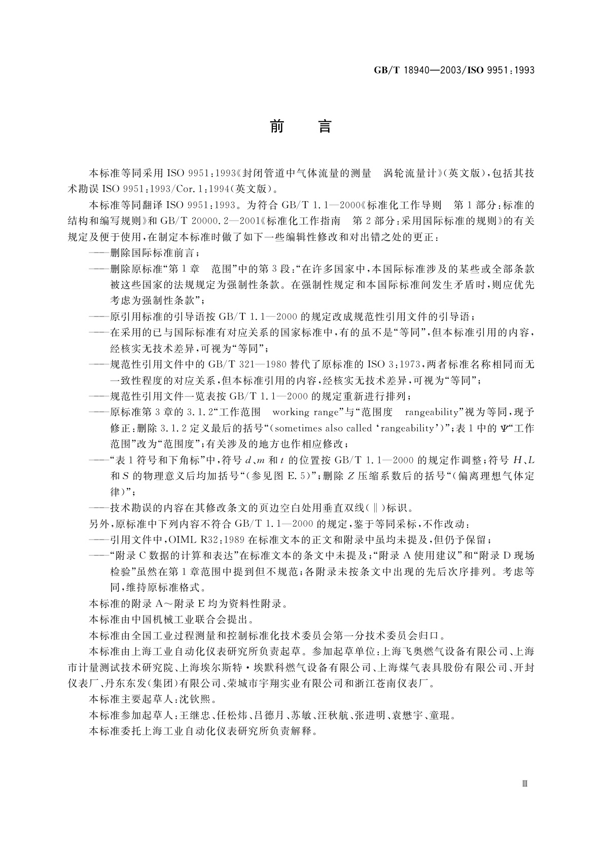 GB/T 18940-2003 封闭管道中气体流量的测量　涡轮流量计