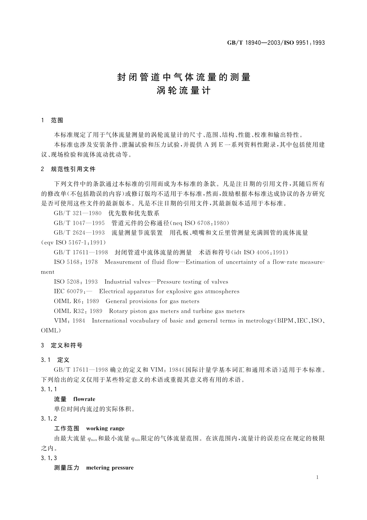 GB/T 18940-2003 封闭管道中气体流量的测量　涡轮流量计