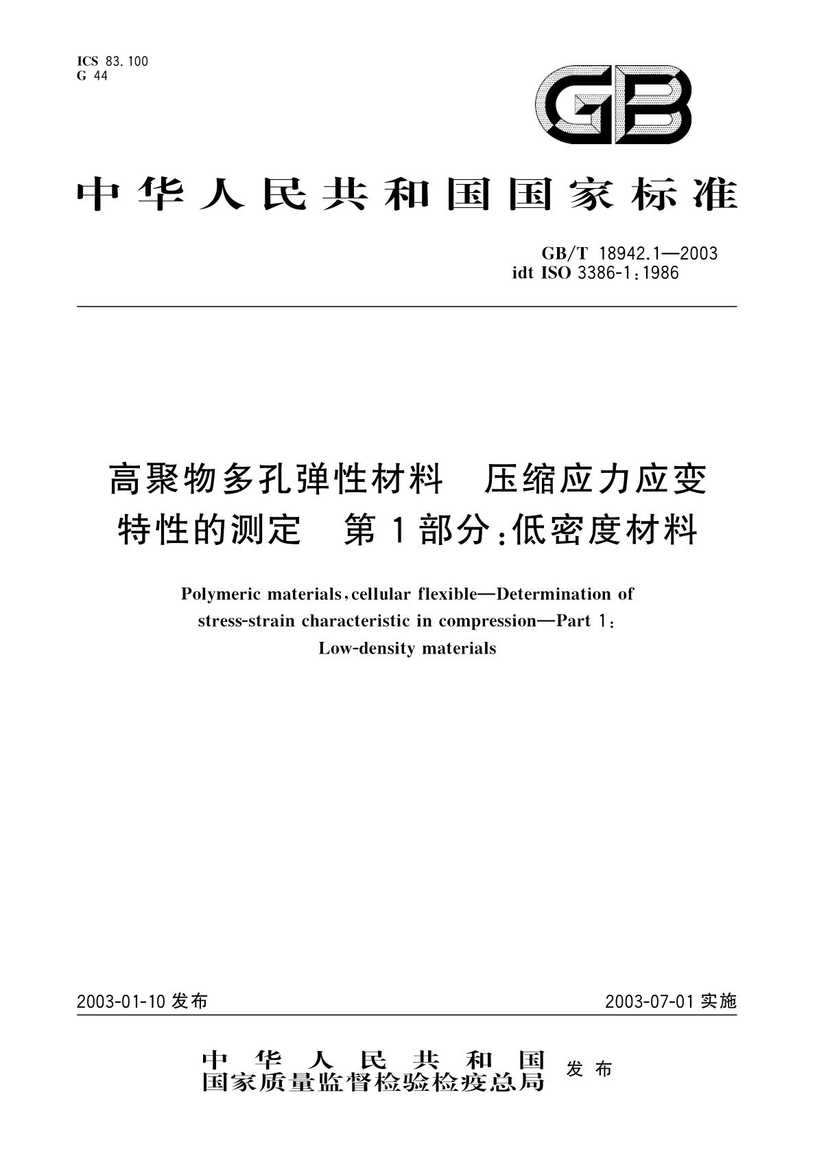 GB/T 18942.1-2003 高聚物多孔弹性材料　压缩应力应变特性的测定　第1部分：低密度材料