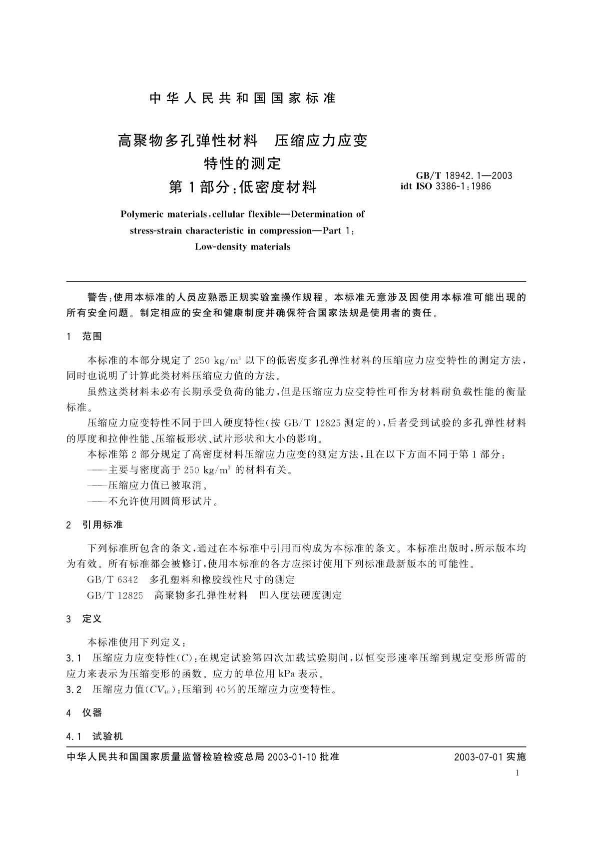 GB/T 18942.1-2003 高聚物多孔弹性材料　压缩应力应变特性的测定　第1部分：低密度材料