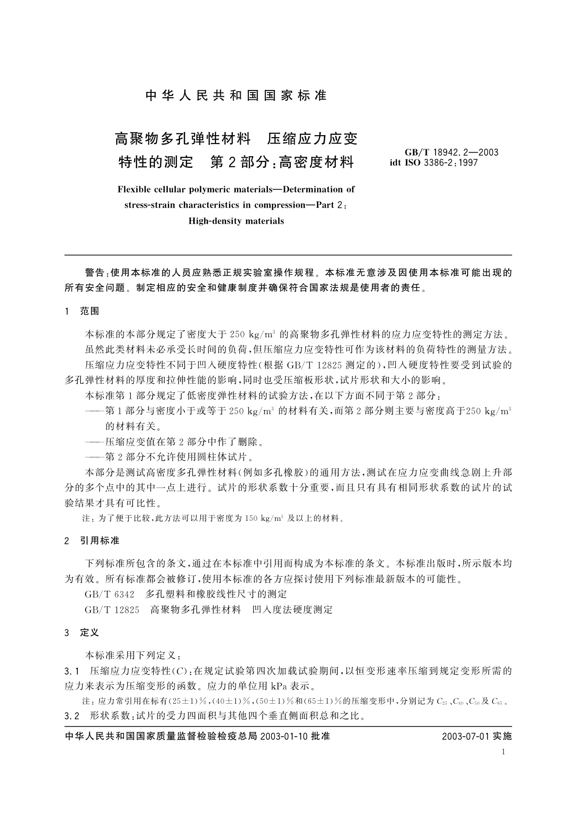 GB/T 18942.2-2003 高聚物多孔弹性材料　压缩应力应变特性的测定　第2部分：高密度材料