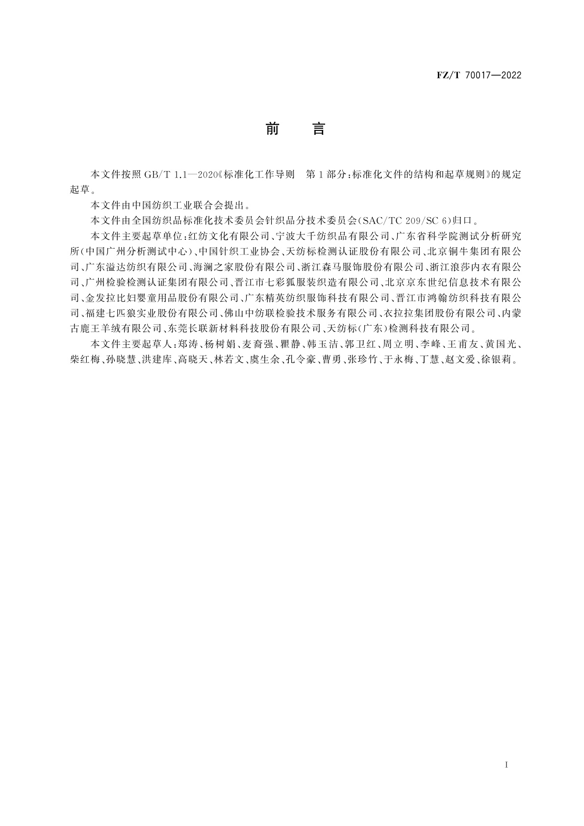 FZ/T 70017-2022 针织服装印花质量通用技术要求