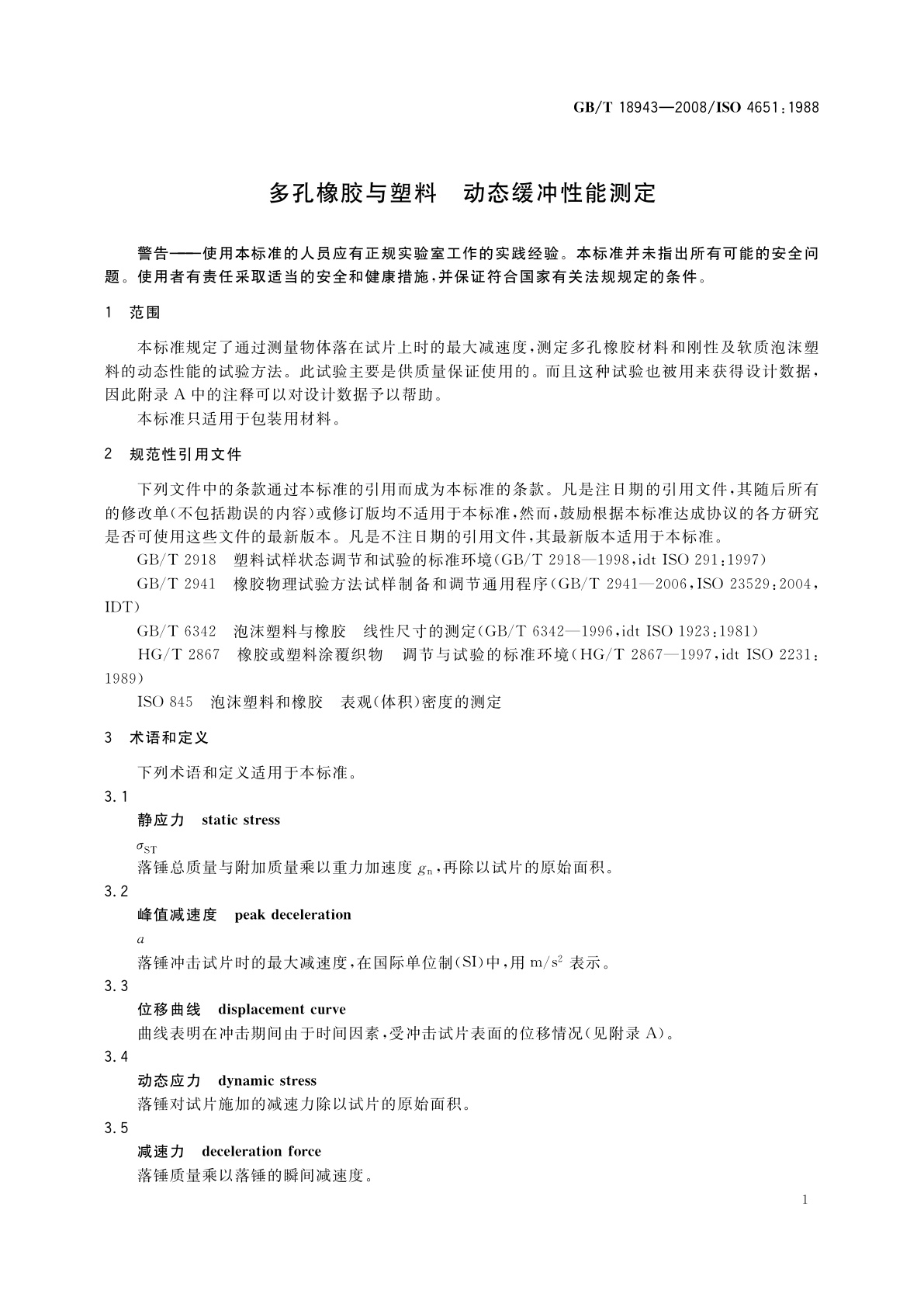 GB/T 18943-2008 多孔橡胶与塑料　动态缓冲性能测定