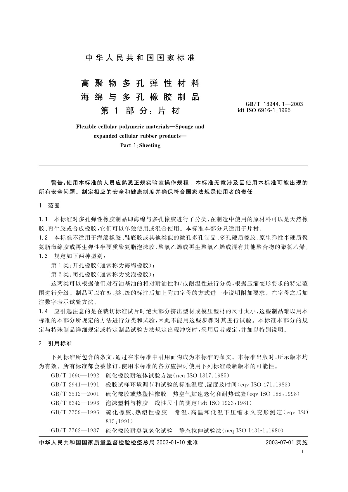 GB/T 18944.1-2003 高聚物多孔弹性材料　海绵与多孔橡胶制品　第1部分：片材