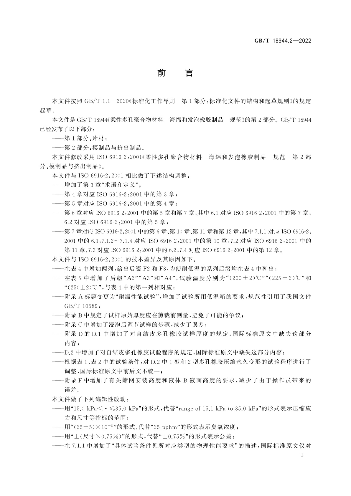 GB/T 18944.2-2022 柔性多孔聚合物材料　海绵和发泡橡胶制品　规范　第2部分：模制品与挤出制品