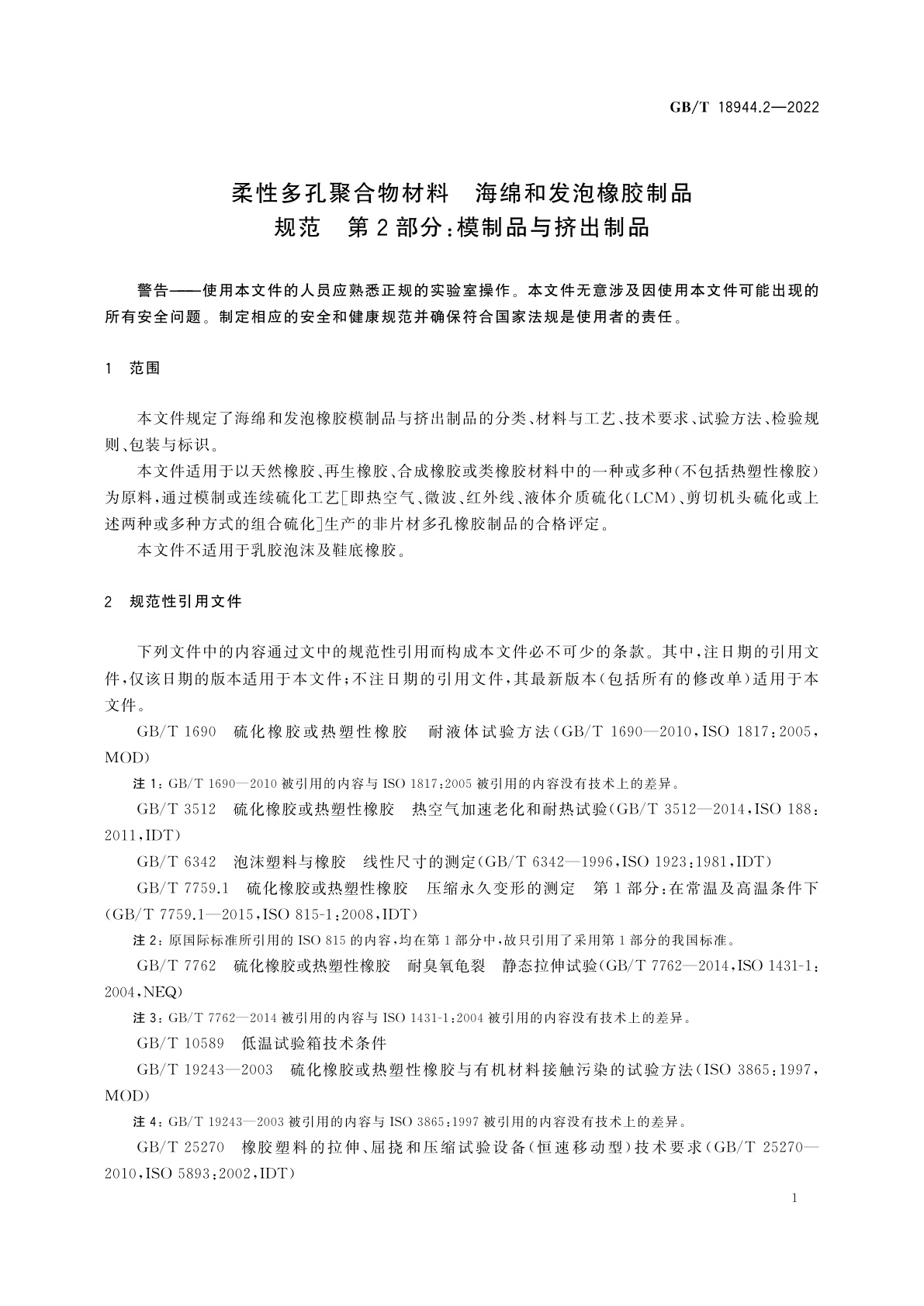 GB/T 18944.2-2022 柔性多孔聚合物材料　海绵和发泡橡胶制品　规范　第2部分：模制品与挤出制品
