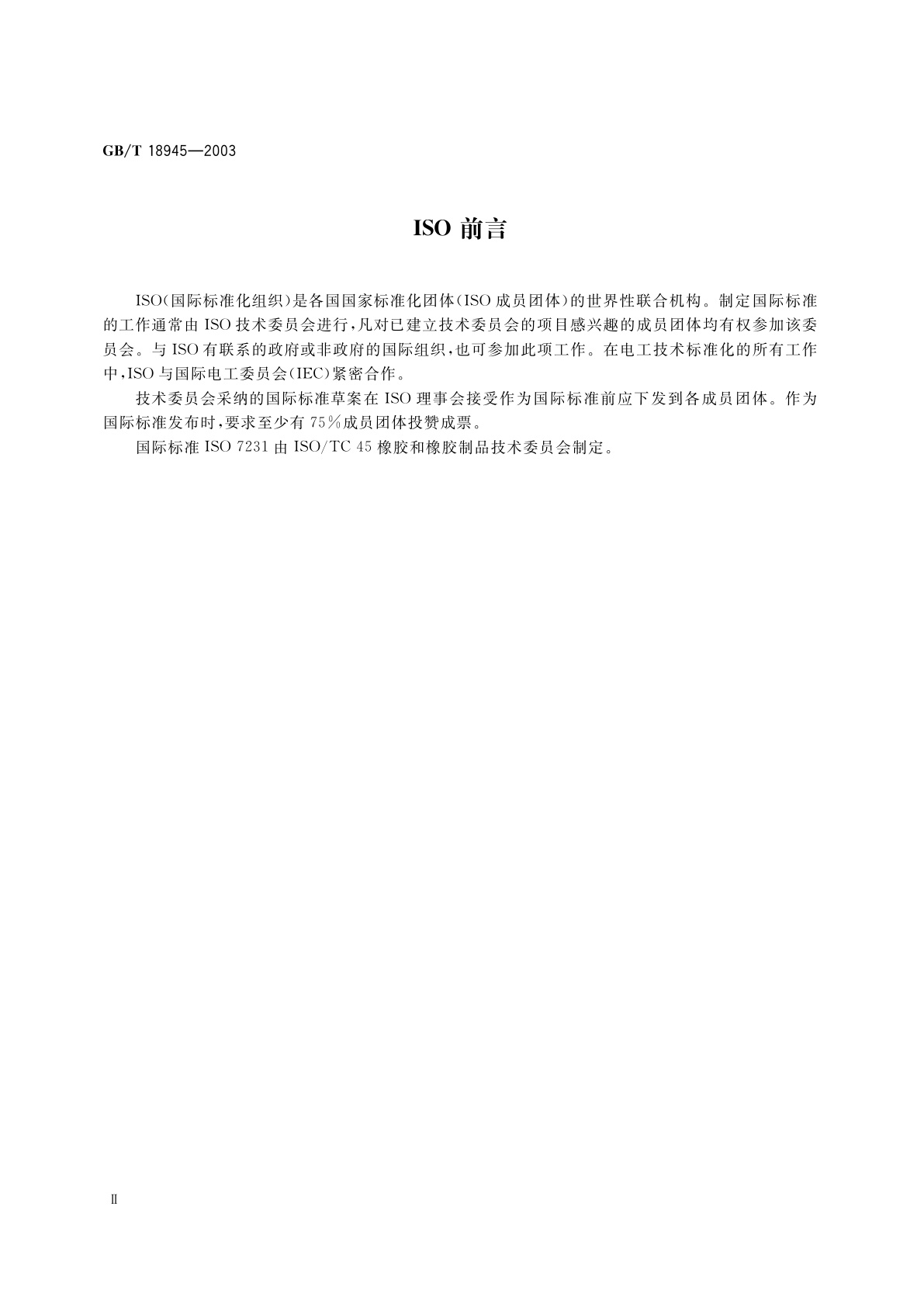 GB/T 18945-2003 高聚物多孔弹性材料　恒定压力降时流量的估算方法