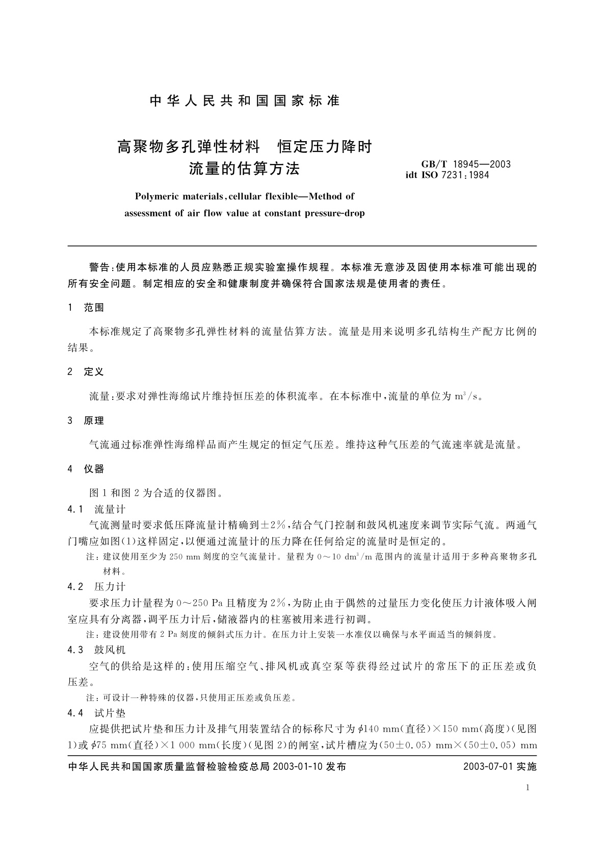 GB/T 18945-2003 高聚物多孔弹性材料　恒定压力降时流量的估算方法
