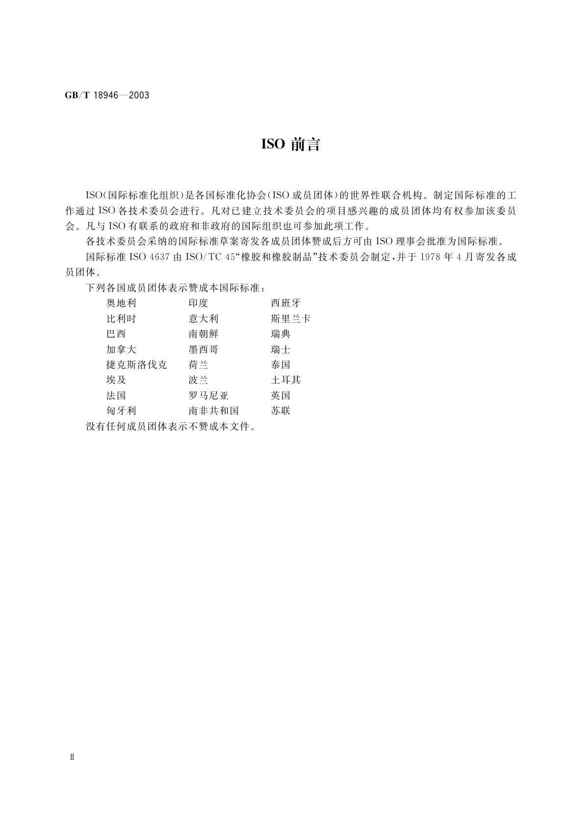 GB/T 18946-2003 橡胶涂覆织物　橡胶与织物粘合强度的测定　直接拉力法