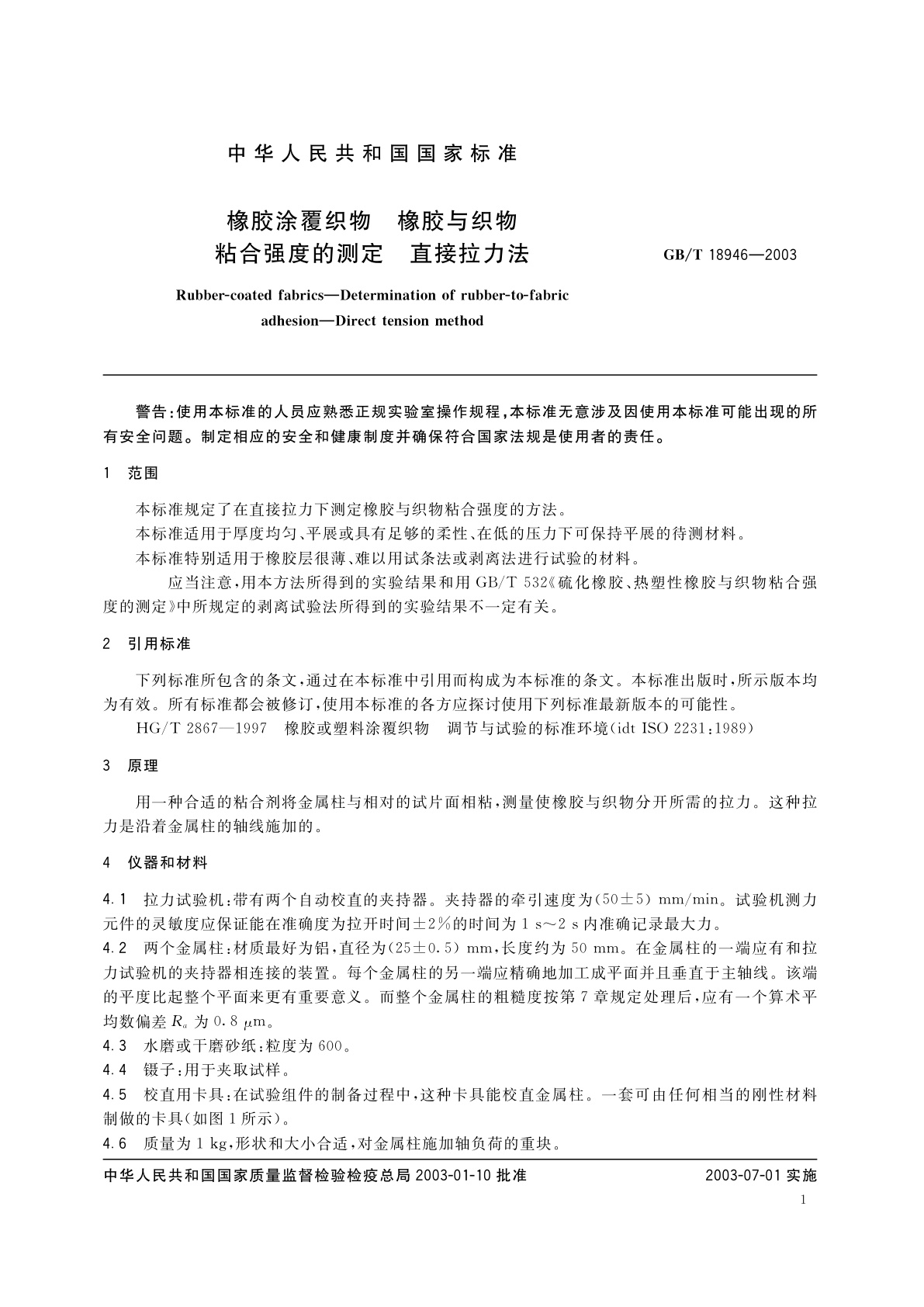 GB/T 18946-2003 橡胶涂覆织物　橡胶与织物粘合强度的测定　直接拉力法