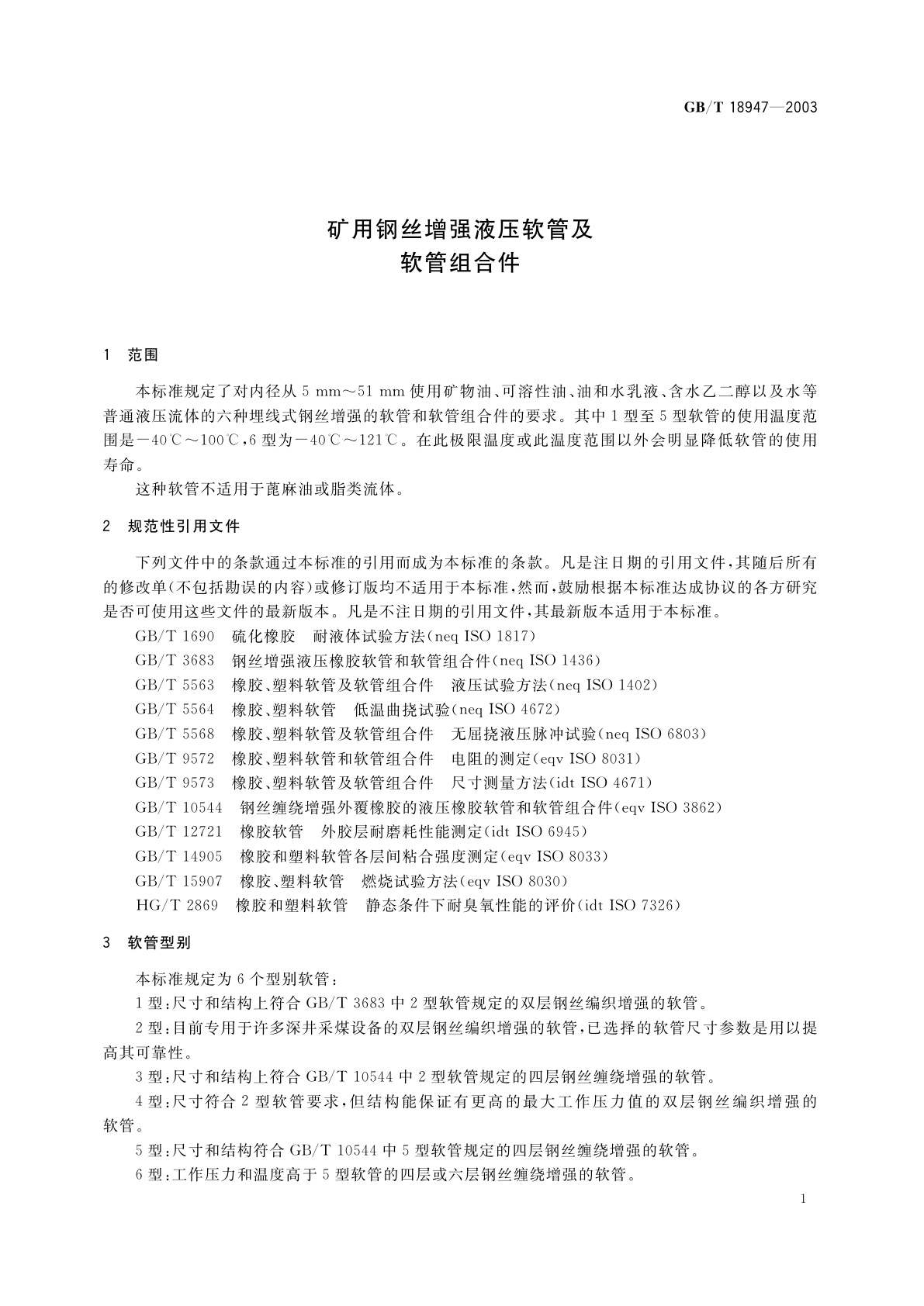 GB/T 18947-2003 矿用钢丝增强液压软管及软管组合件