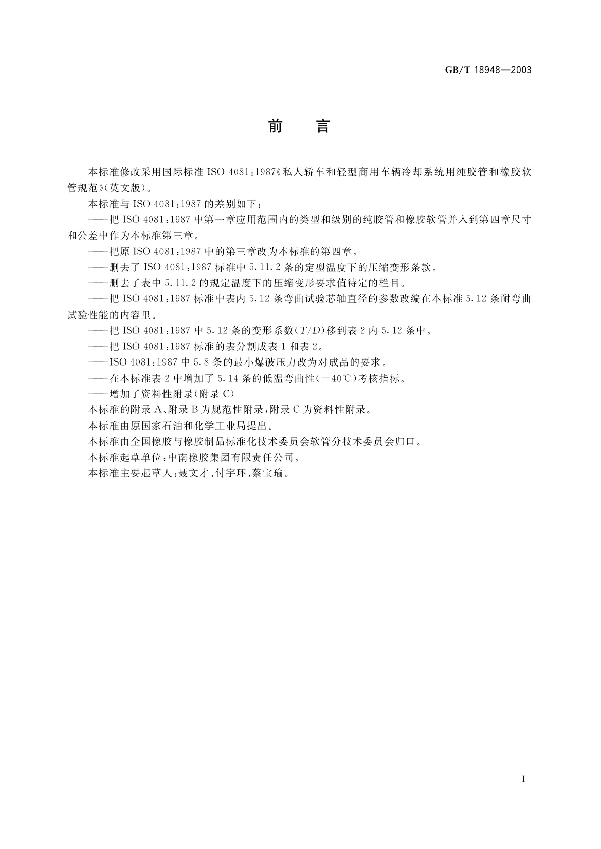 GB/T 18948-2003 轿车和轻型商用车辆　冷却系统用纯胶管和橡胶软管