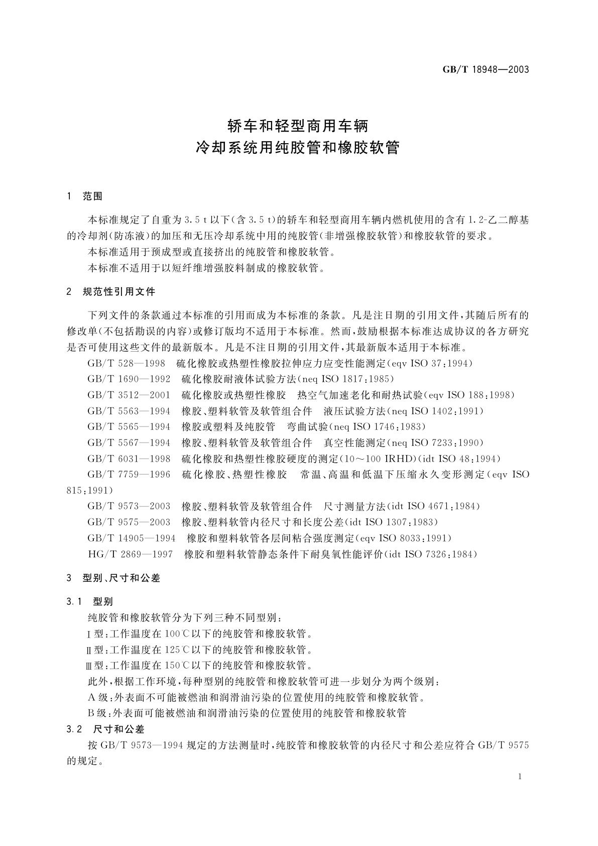 GB/T 18948-2003 轿车和轻型商用车辆　冷却系统用纯胶管和橡胶软管