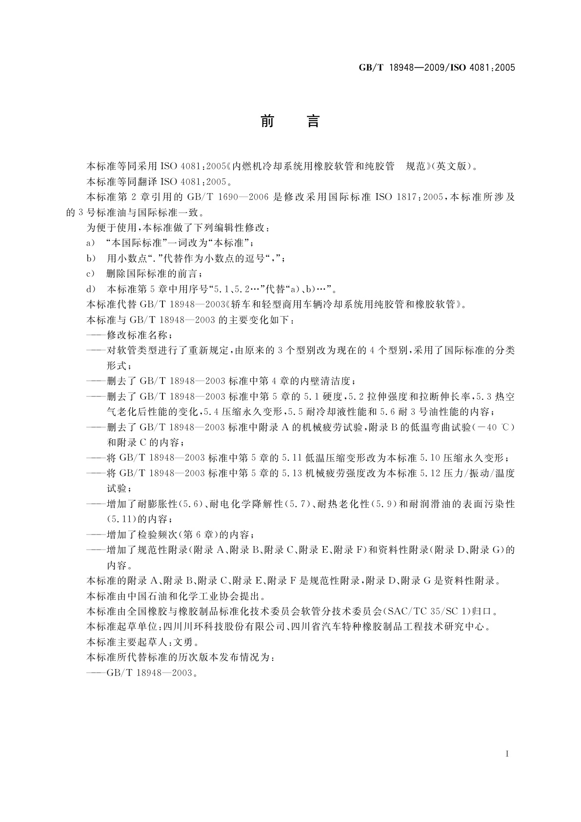 GB/T 18948-2009 内燃机冷却系统用橡胶软管和纯胶管　规范