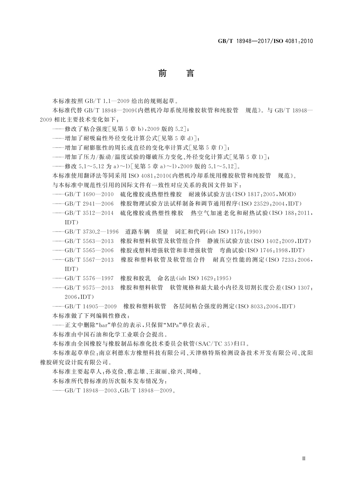 GB/T 18948-2017 内燃机冷却系统用橡胶软管和纯胶管　规范