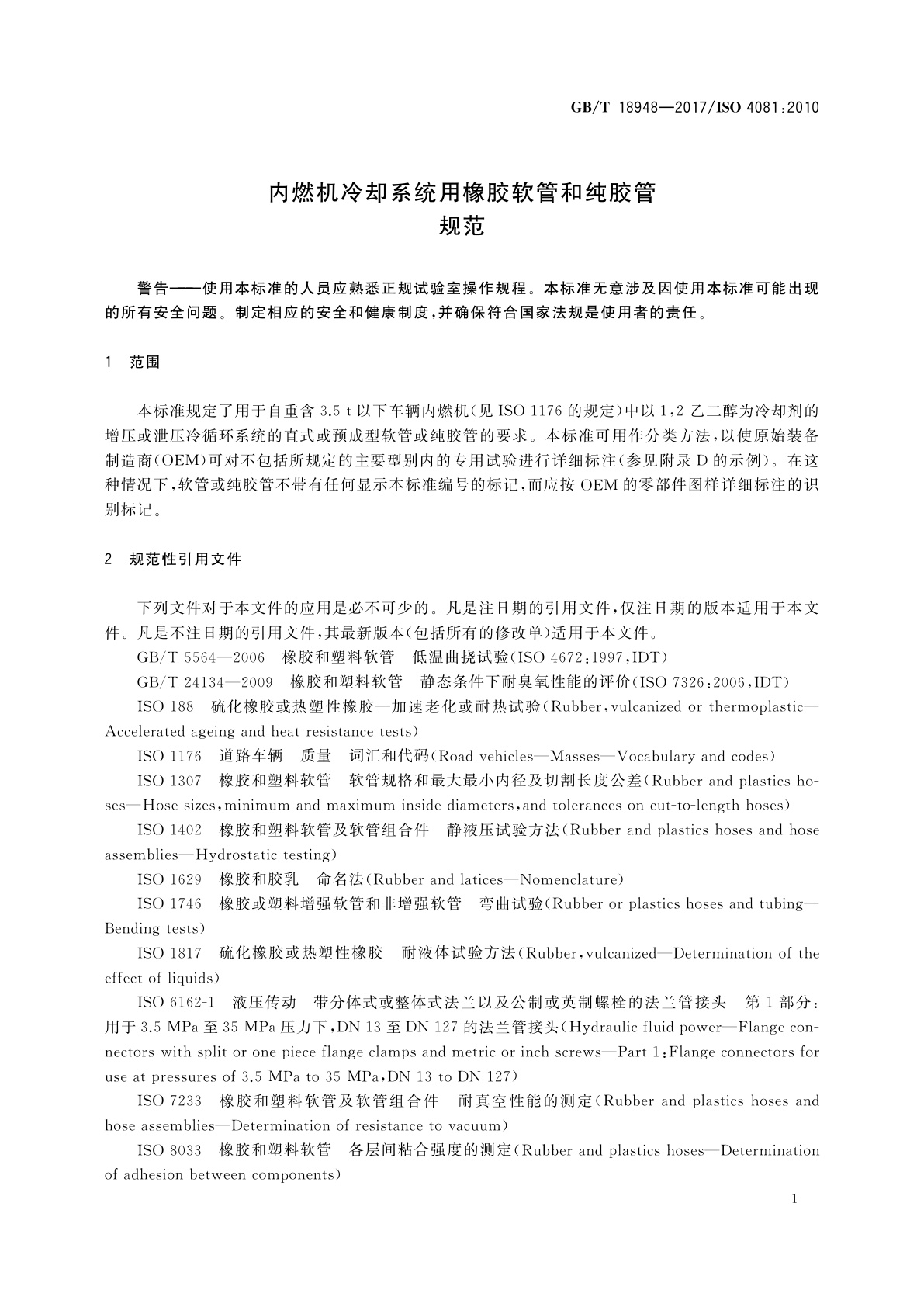 GB/T 18948-2017 内燃机冷却系统用橡胶软管和纯胶管　规范