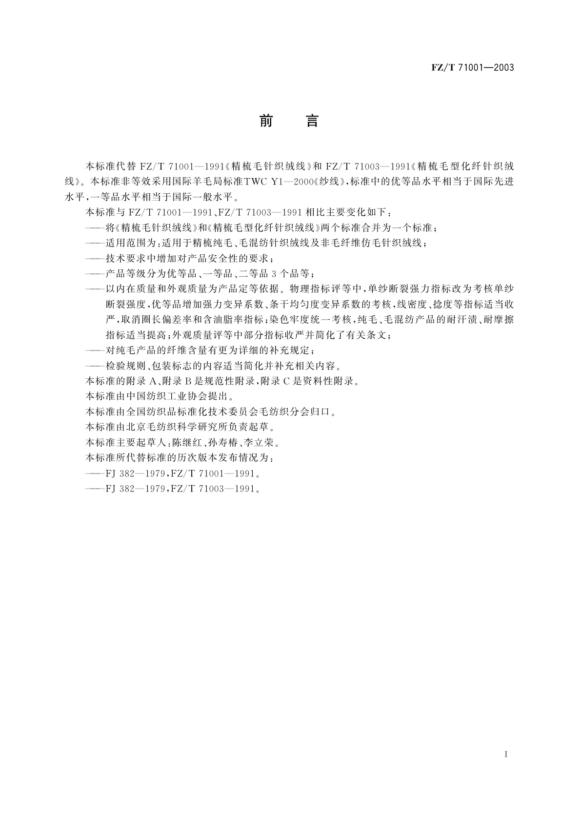 FZ/T 71001-2003 精梳毛针织绒线