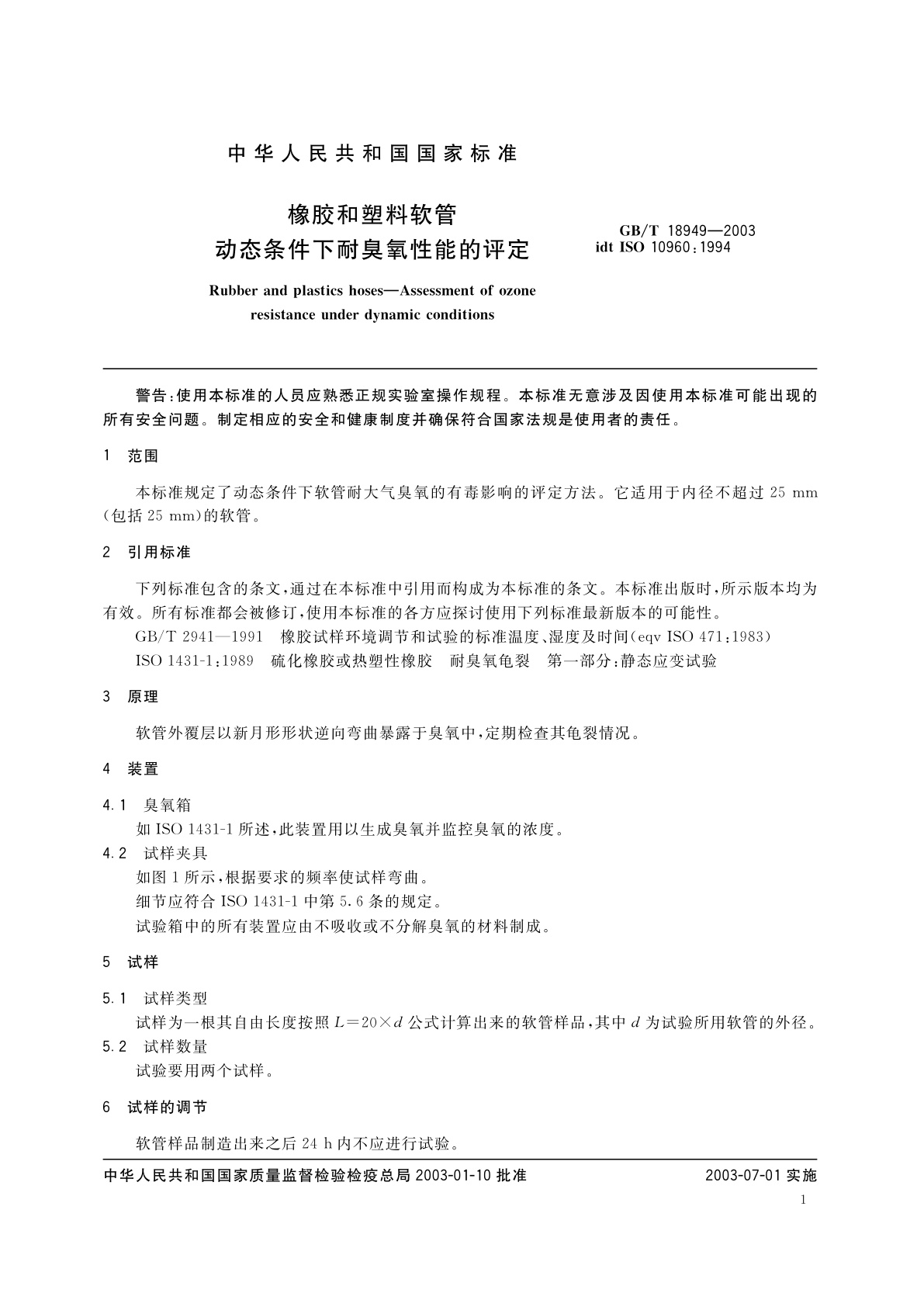GB/T 18949-2003 橡胶和塑料软管　动态条件下耐臭氧性能的评定