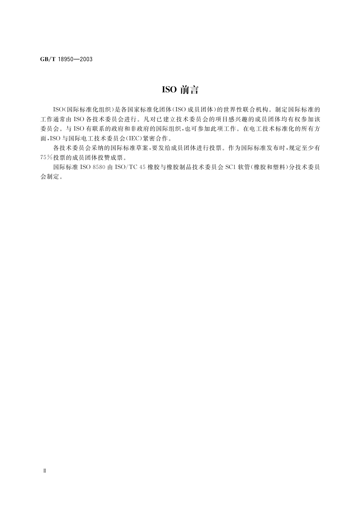 GB/T 18950-2003 橡胶和塑料软管　静态下耐紫外线性能测定