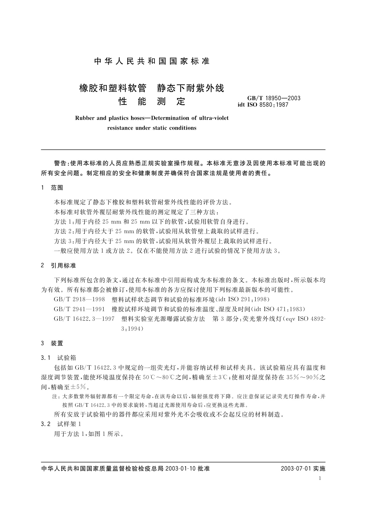GB/T 18950-2003 橡胶和塑料软管　静态下耐紫外线性能测定