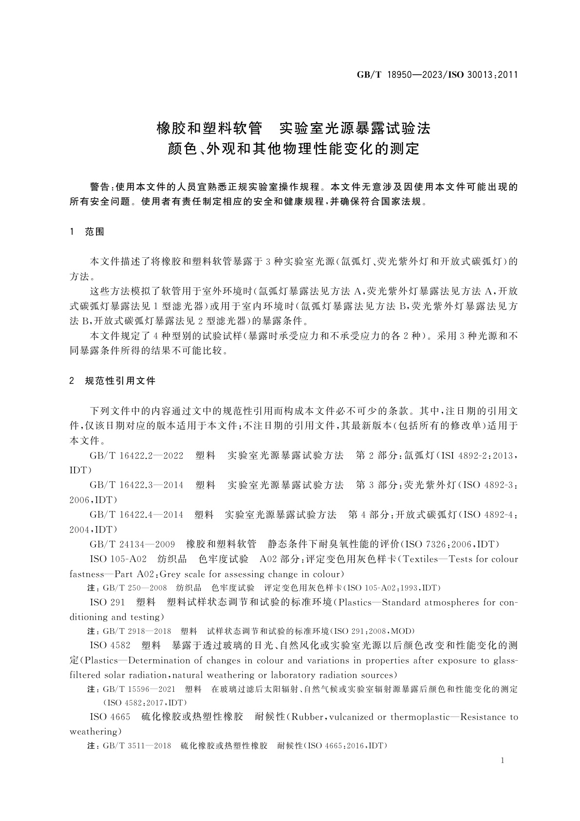 GB/T 18950-2023 橡胶和塑料软管　实验室光源暴露试验法　颜色、外观和其他物理性能变化的测定