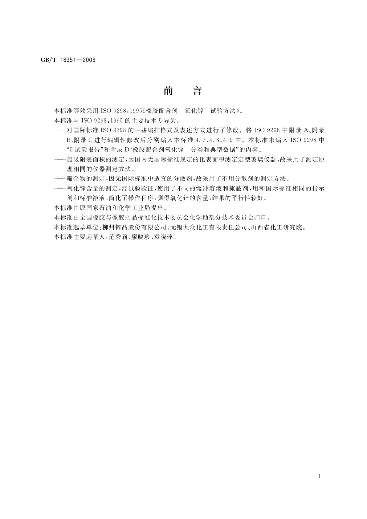 GB/T 18951-2003 橡胶配合剂　氧化锌　试验方法