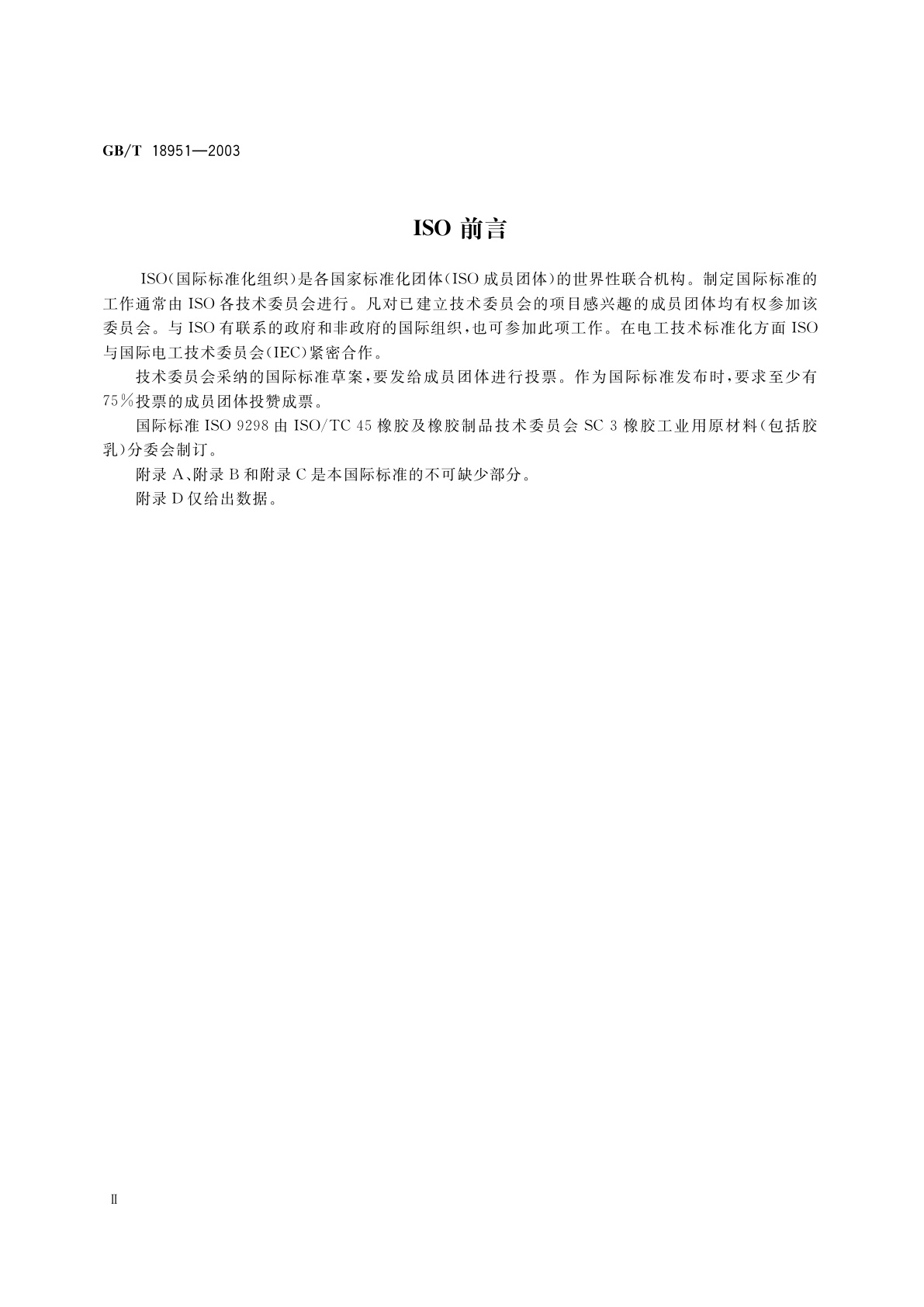 GB/T 18951-2003 橡胶配合剂　氧化锌　试验方法