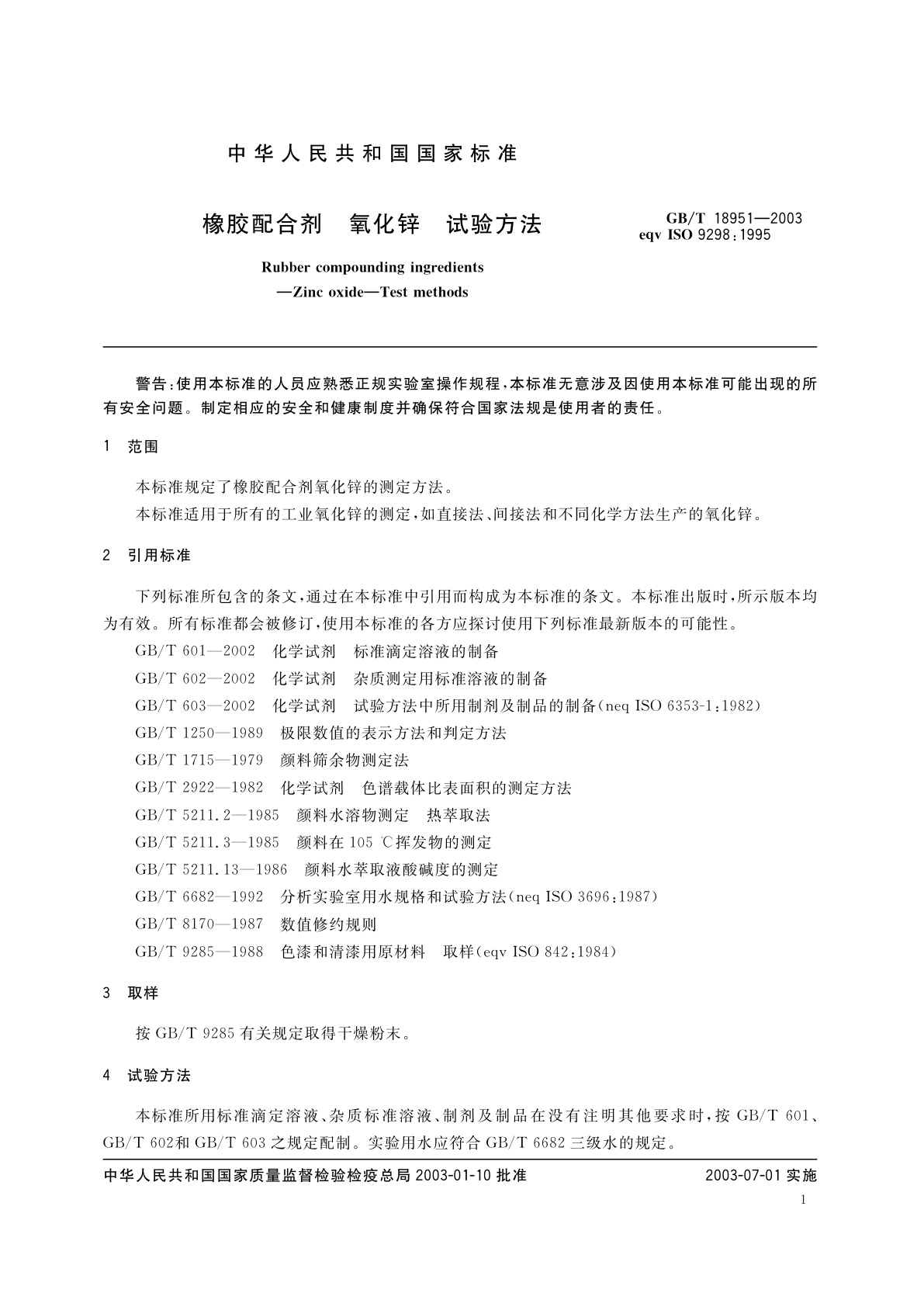 GB/T 18951-2003 橡胶配合剂　氧化锌　试验方法
