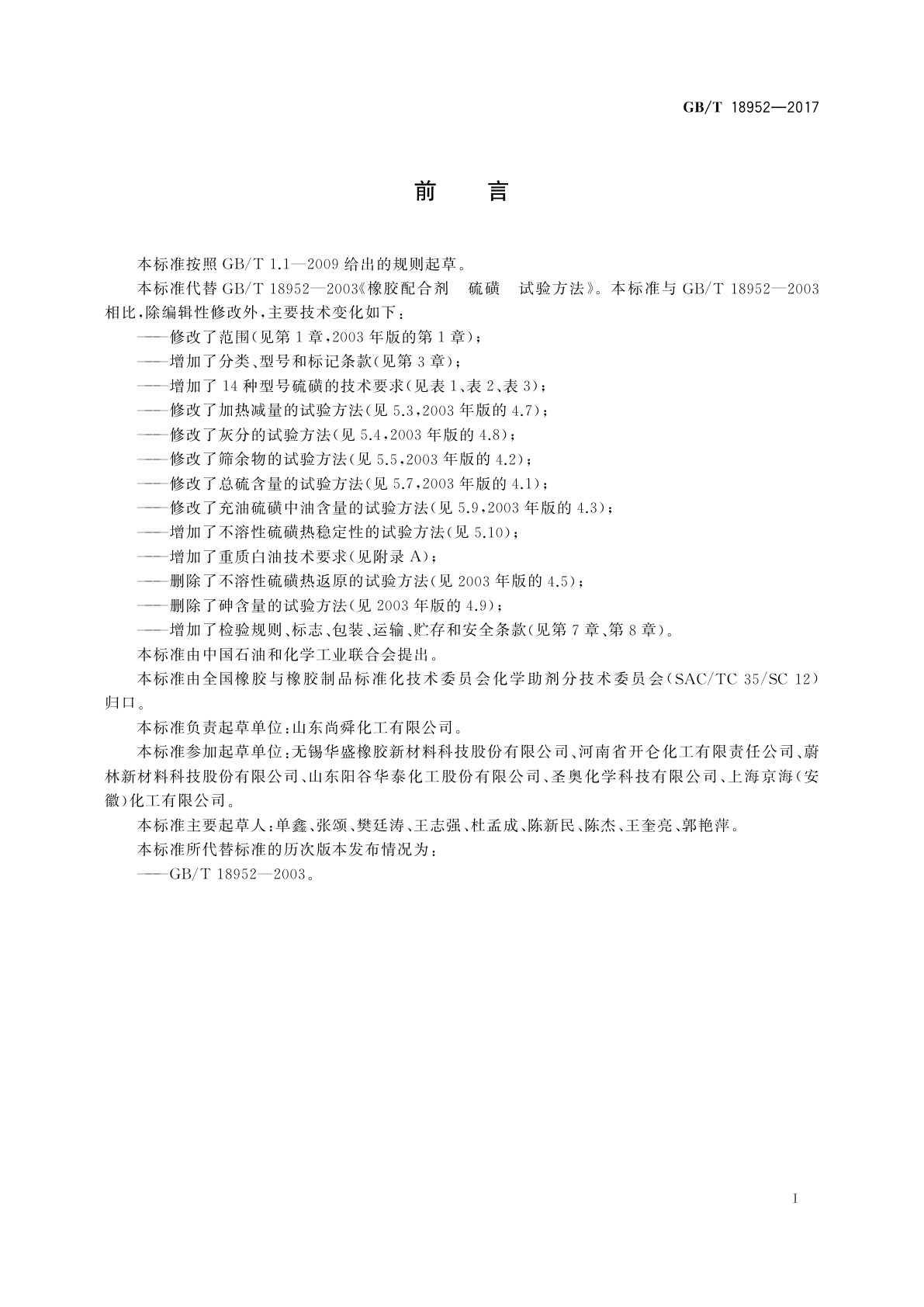 GB/T 18952-2017 橡胶配合剂　硫磺及试验方法