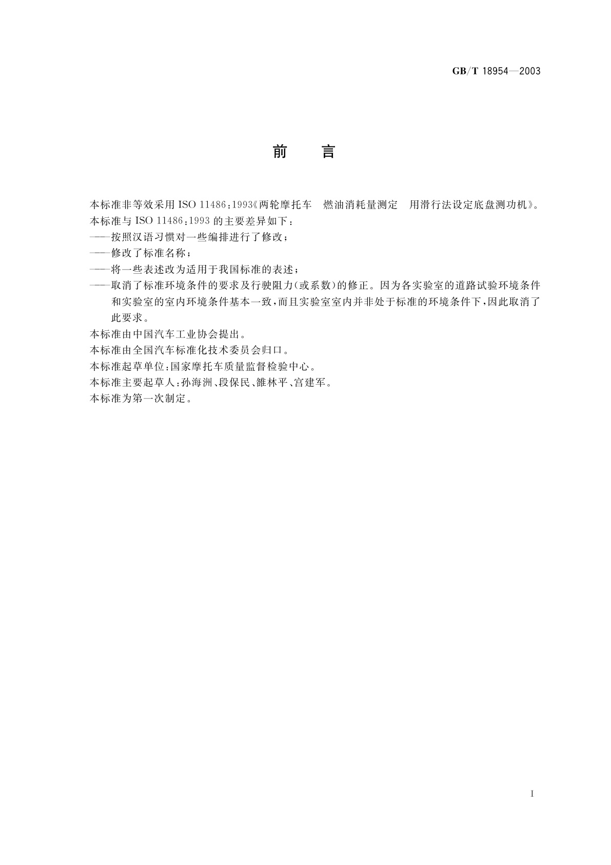 GB/T 18954-2003 摩托车和轻便摩托车底盘测功机的设定　惯性滑行法