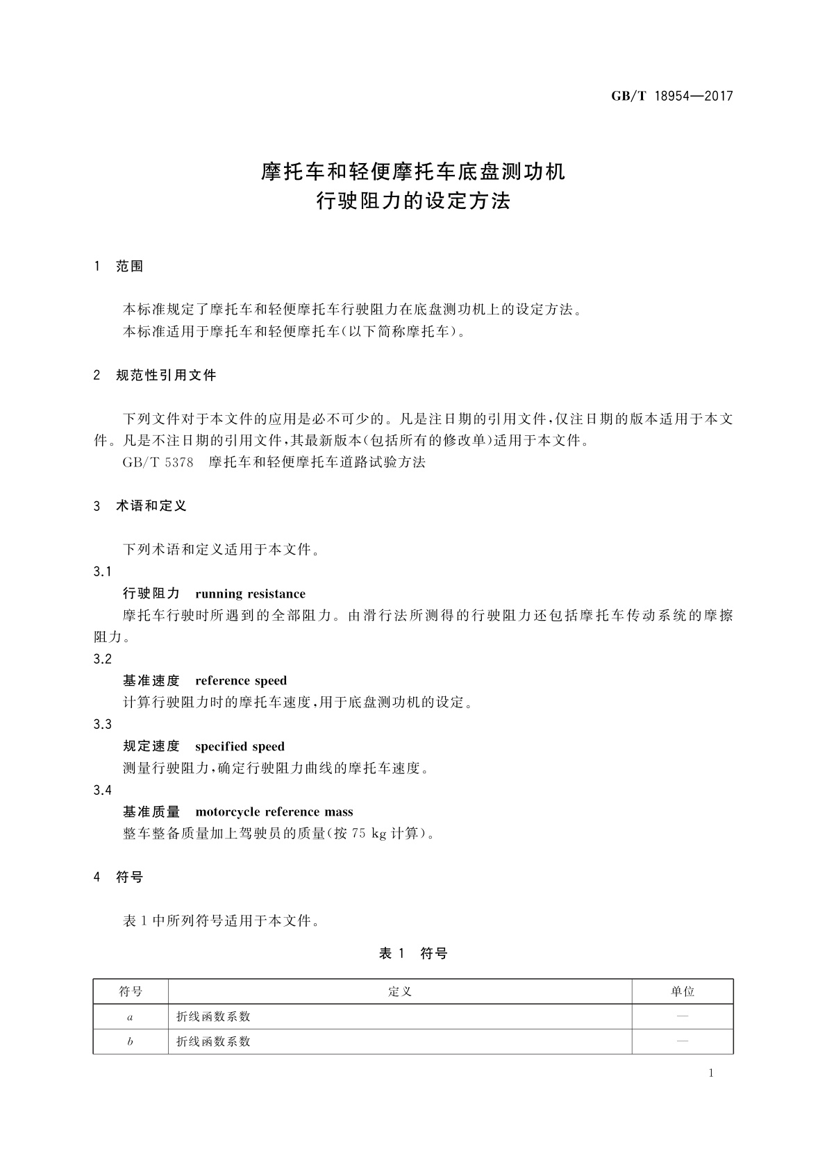 GB/T 18954-2017 摩托车和轻便摩托车底盘测功机行驶阻力的设定方法