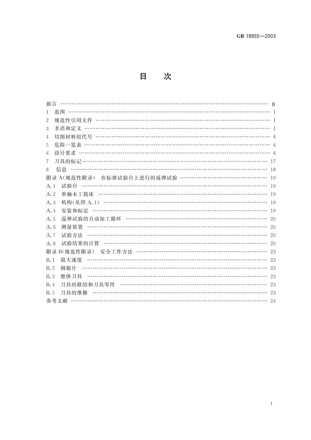 GB/T 18955-2003 木工刀具安全　铣刀、圆锯片