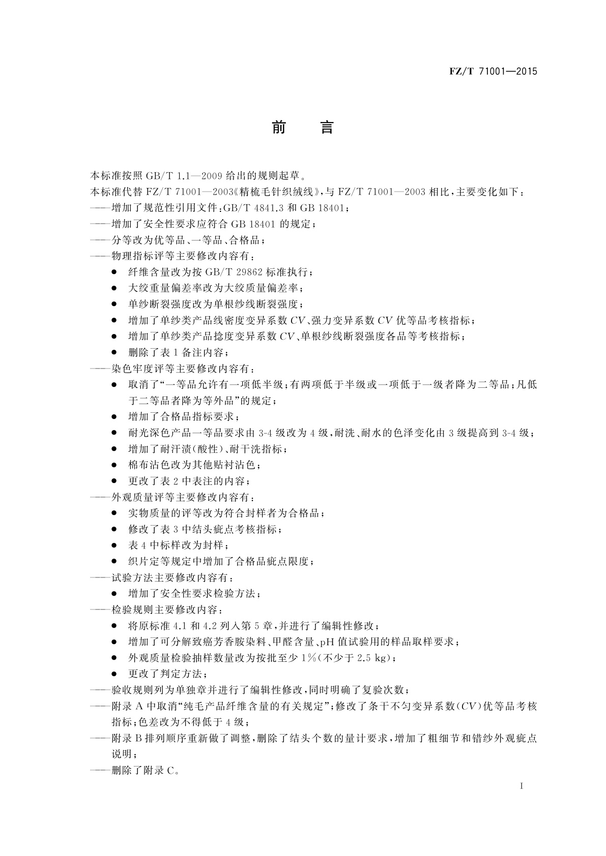 FZ/T 71001-2015 精梳毛针织绒线