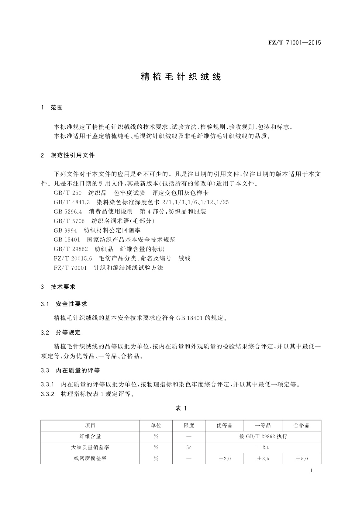 FZ/T 71001-2015 精梳毛针织绒线