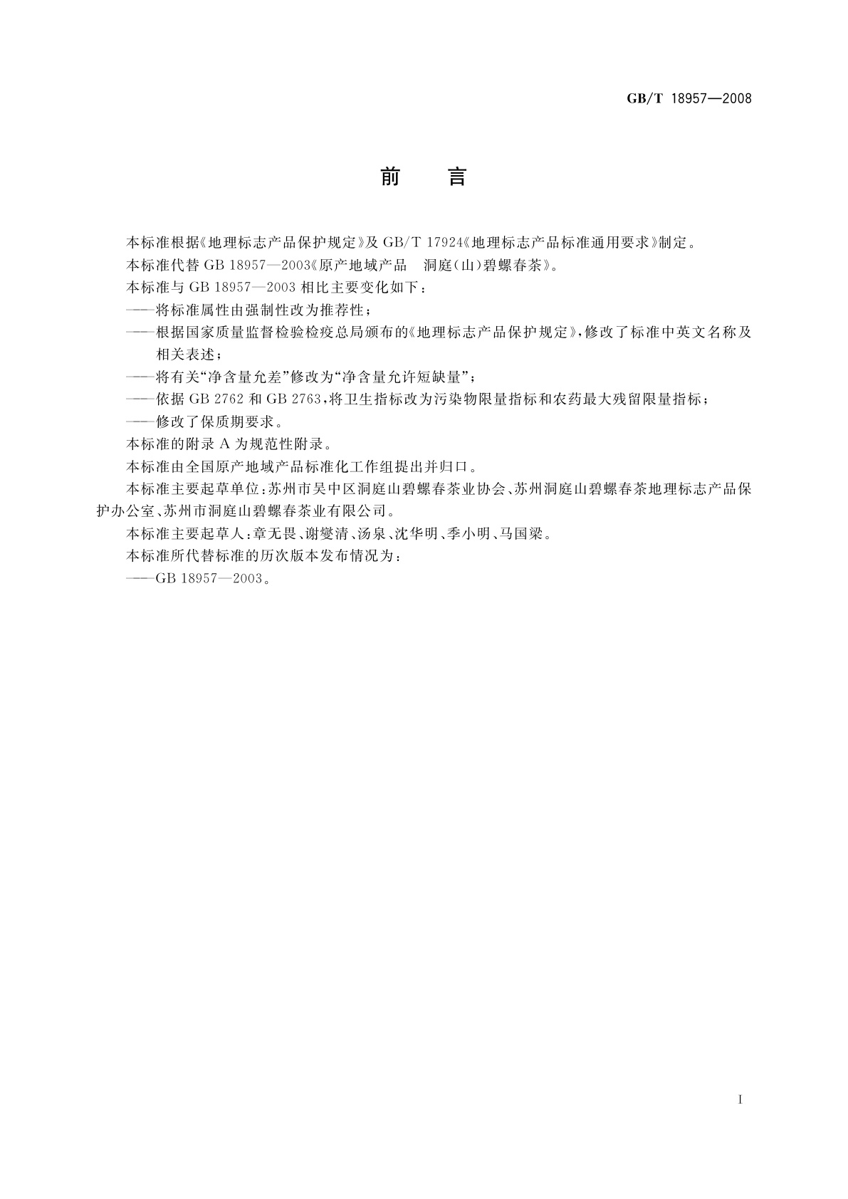 GB/T 18957-2008 地理标志产品　洞庭(山)碧螺春茶