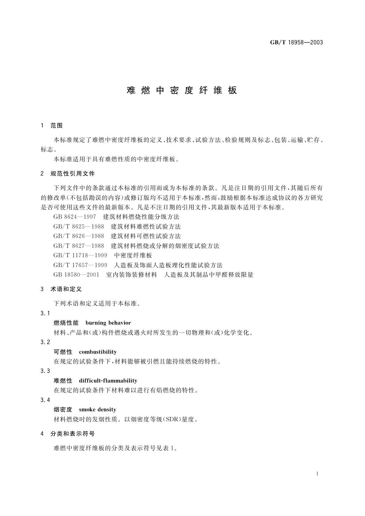 GB/T 18958-2003 难燃中密度纤维板