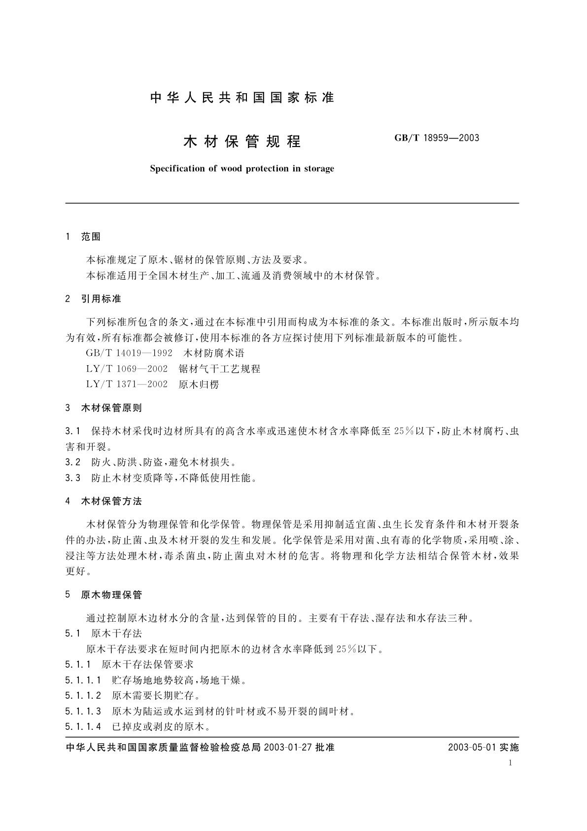 GB/T 18959-2003 木材保管规程