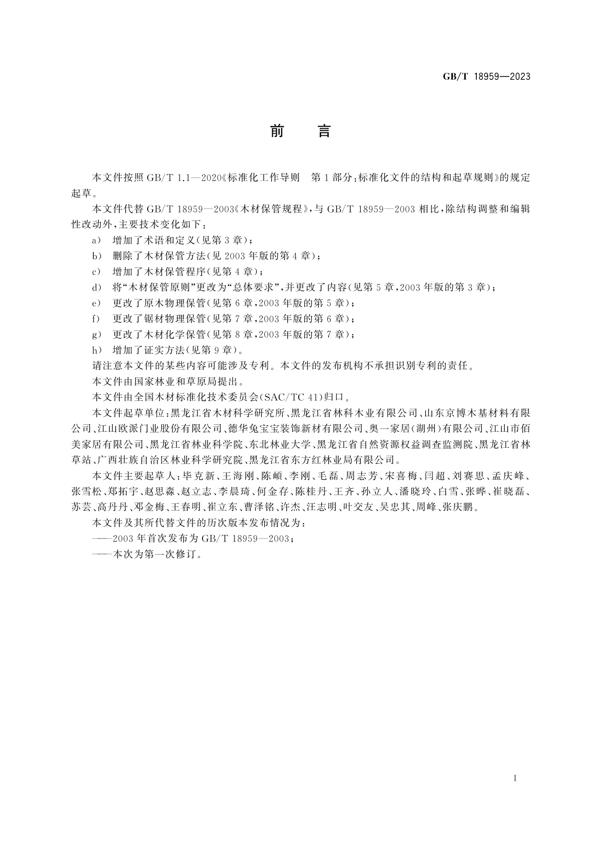 GB/T 18959-2023 木材保管规程