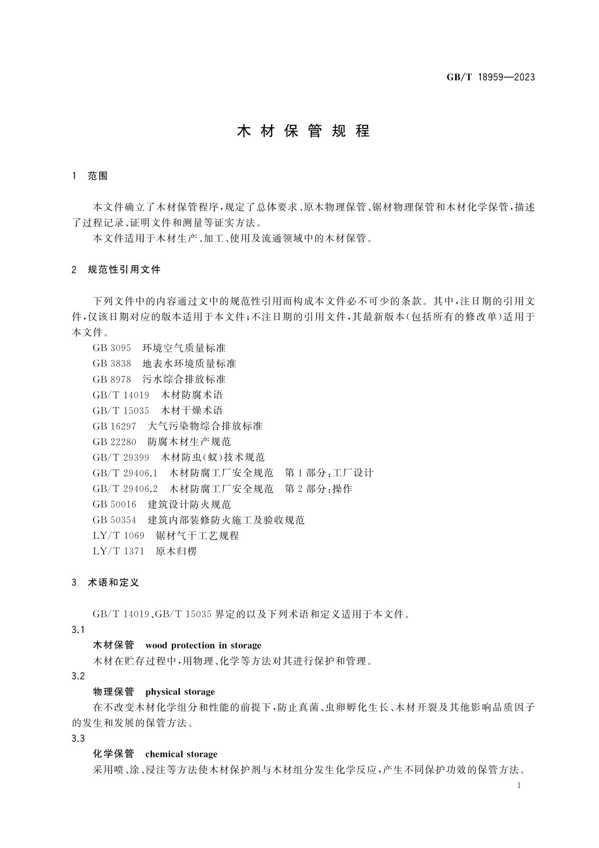 GB/T 18959-2023 木材保管规程