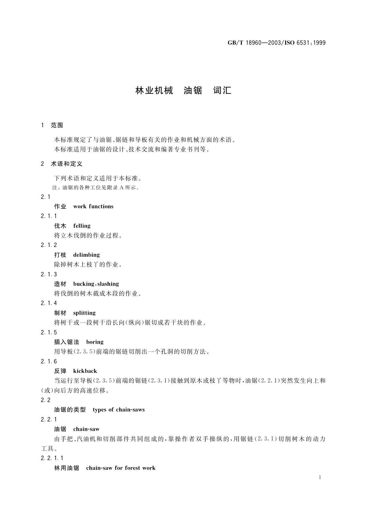 GB/T 18960-2003 林业机械　油锯　词汇