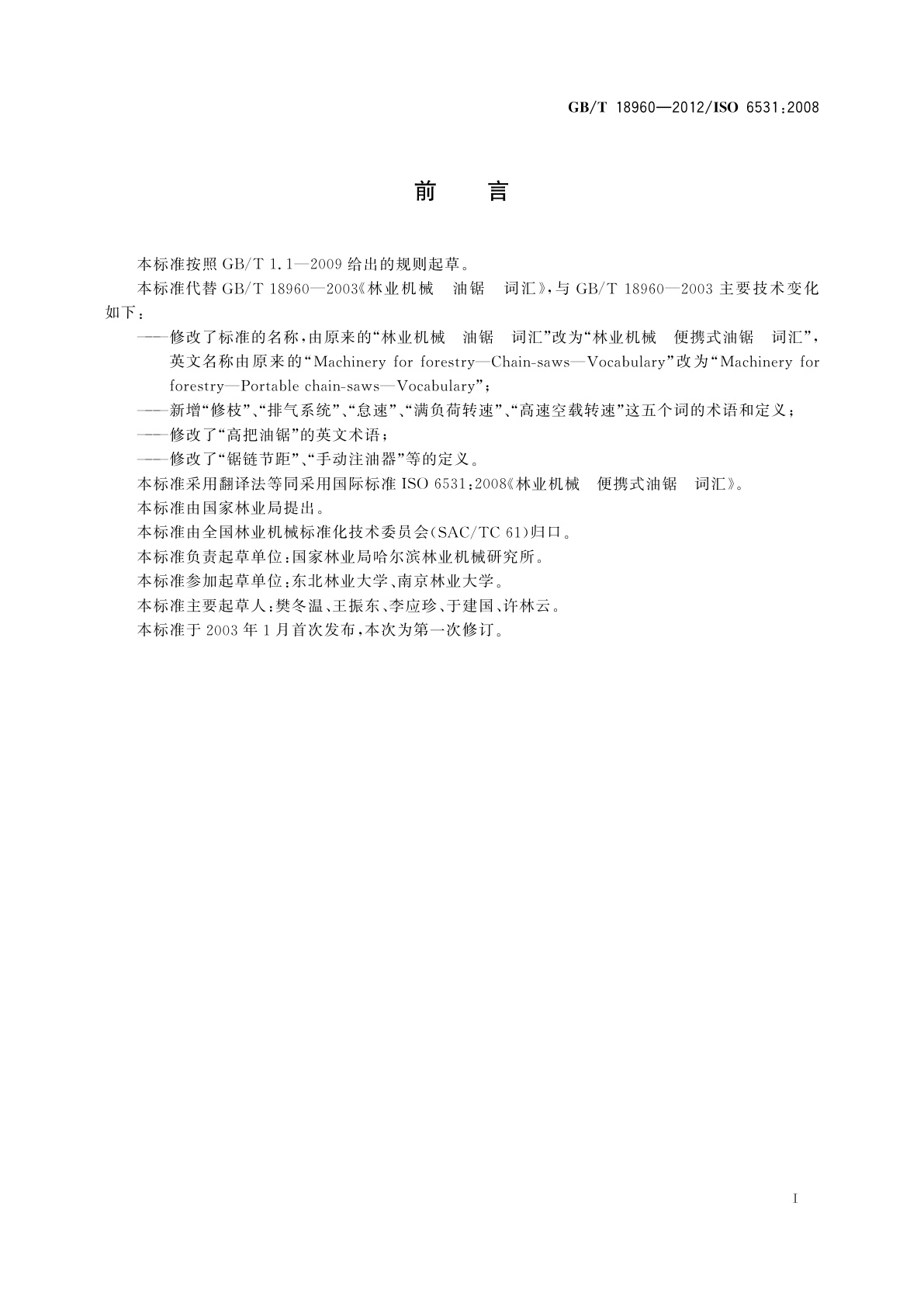 GB/T 18960-2012 林业机械　便携式油锯　词汇