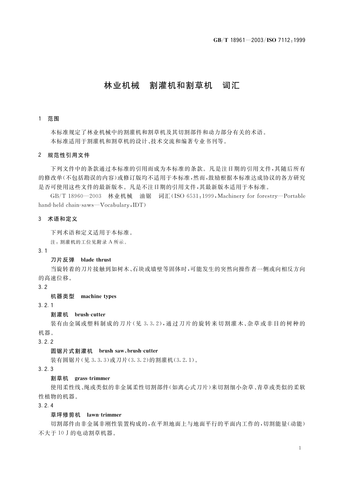 GB/T 18961-2003 林业机械　割灌机和割草机　词汇
