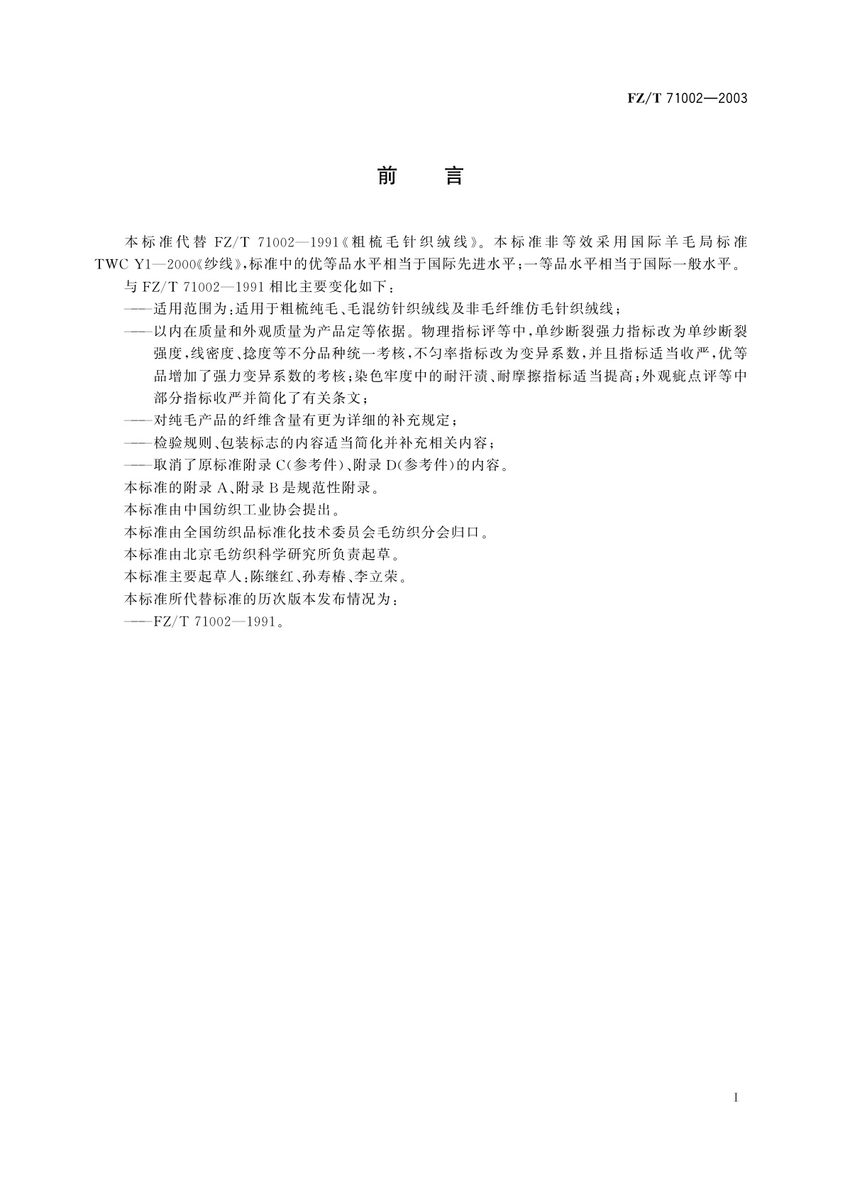 FZ/T 71002-2003 粗梳毛针织绒线