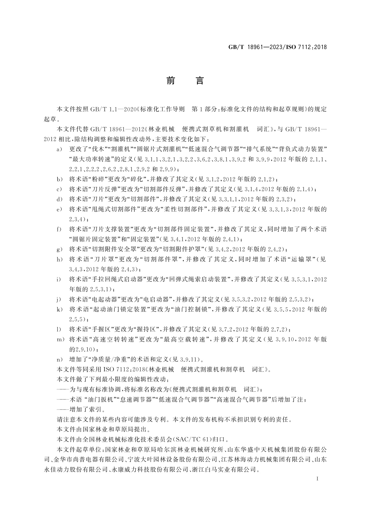 GB/T 18961-2023 便携式割灌机和割草机　词汇