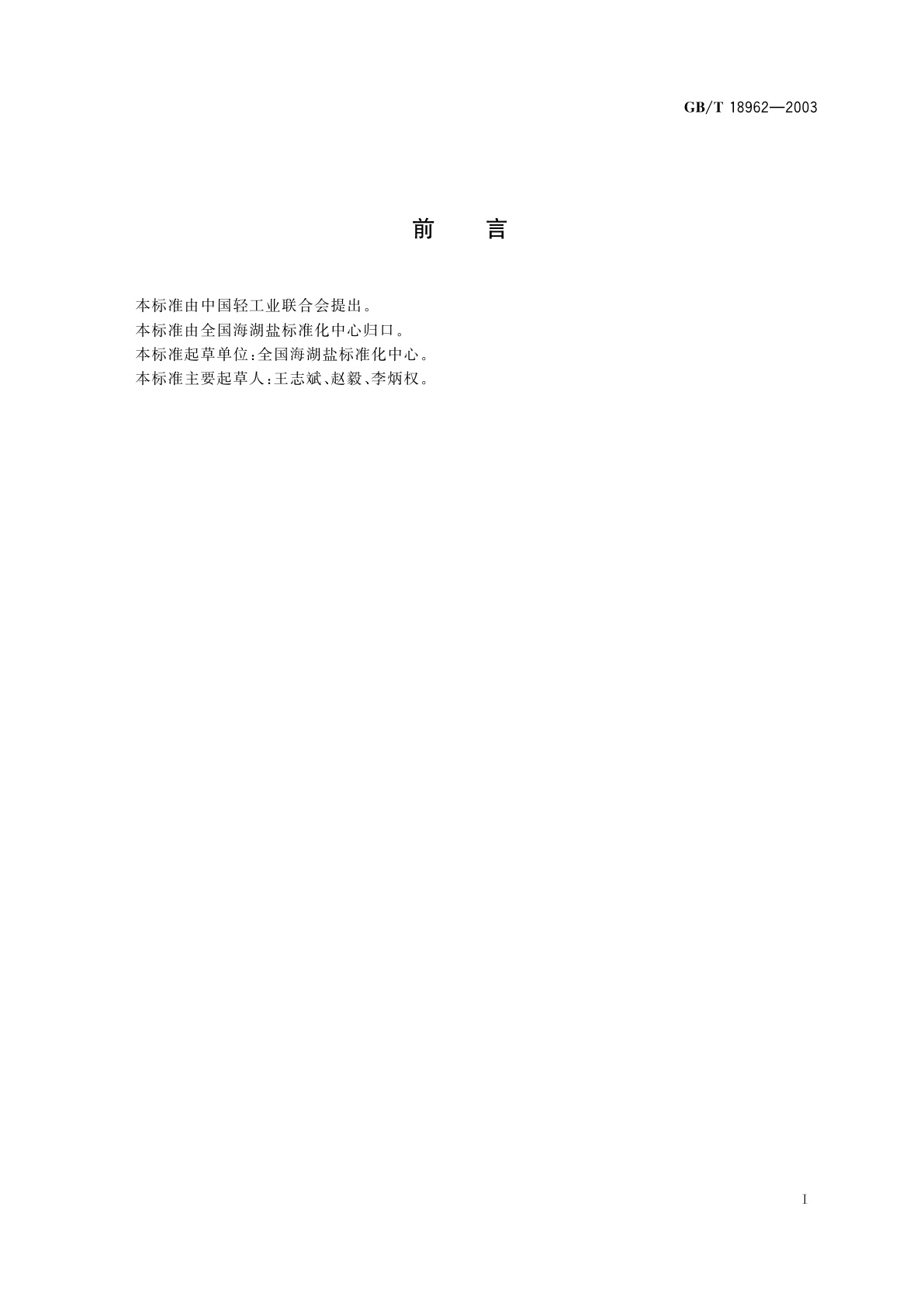 GB/T 18962-2003 制盐工业通用试验方法　铅离子的测定(原子吸收分光光度法)