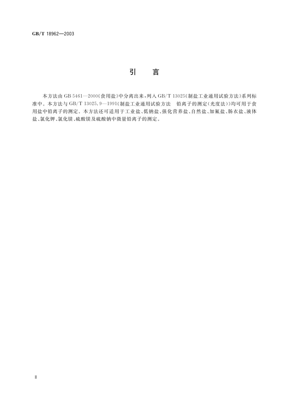 GB/T 18962-2003 制盐工业通用试验方法　铅离子的测定(原子吸收分光光度法)